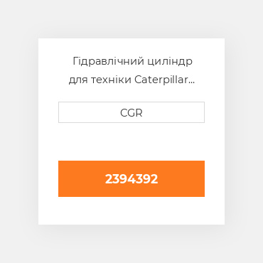 Гідравлічний циліндр для техніки Caterpillar CAT 2394392, 239-4392