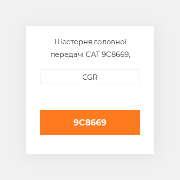 Шестерня головної передачі CAT 9C8669, 9C-8669