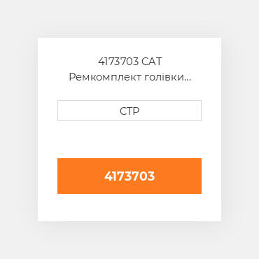 4173703 CAT Ремкомплект голівки блоку SINGLE CYLINDER HEAD KIT
