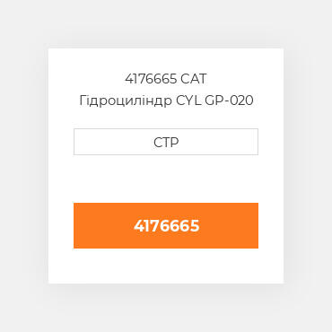 4176665 CAT Гідроциліндр CYL GP-020