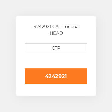 4242921 CAT Голова HEAD