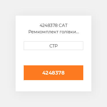 4248378 CAT Ремкомплект голівки блоку SING CYLIND HEAD SET