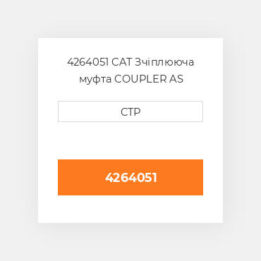 4264051 CAT Зчіплююча муфта COUPLER AS (FEMALE)