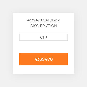 4339478 CAT Диск DISC-FRICTION
