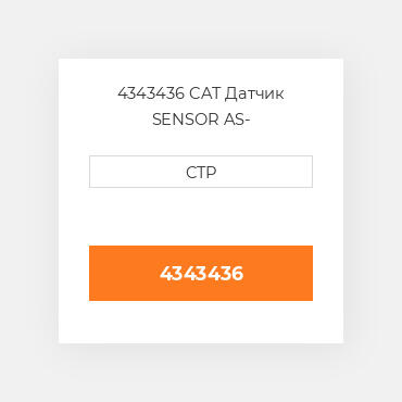 4343436 CAT Датчик SENSOR AS-