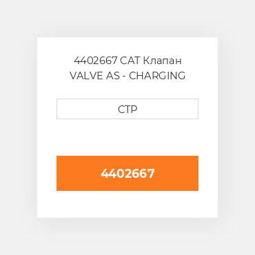 4402667 CAT Клапан VALVE AS - CHARGING