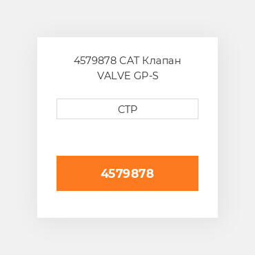4579878 CAT Клапан VALVE GP-S