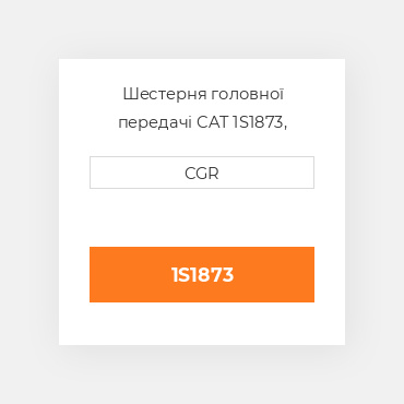 Шестерня головної передачі CAT 1S1873, 1S-1873