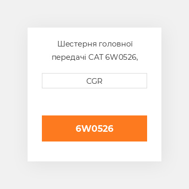 Шестерня головної передачі CAT 6W0526, 6W-0526