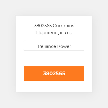 3802565 CUMMINS Поршень комплект PISTON CLIPS & RINGS