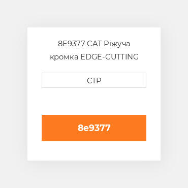 8E9377 CAT Ріжуча кромка EDGE-CUTTING