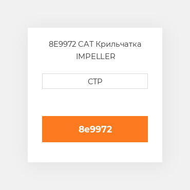 8E9972 CAT Крильчатка IMPELLER