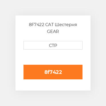8F7422 CAT Шестерня GEAR