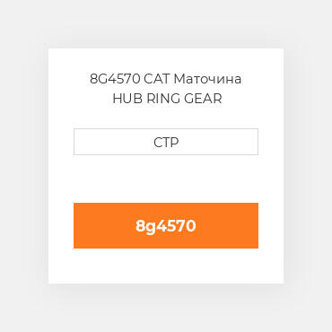8G4570 CAT Маточина HUB RING GEAR