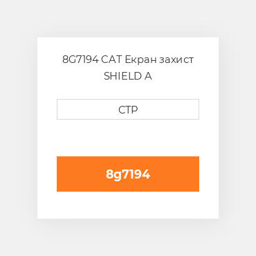 8G7194 CAT Екран захист SHIELD A
