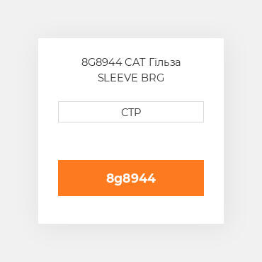 8G8944 CAT Гільза SLEEVE BRG