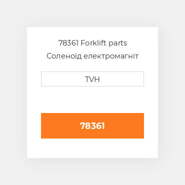 78361 Forklift parts Соленоїд електромагніт Solenoid