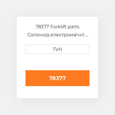 78377 Forklift parts Соленоїд електромагніт Solenoid - 24 Volt