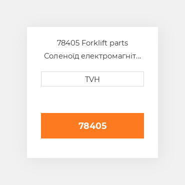 78405 Forklift parts Соленоїд електромагніт Solenoid - 12 Volt
