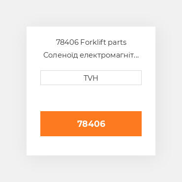 78406 Forklift parts Соленоїд електромагніт Solenoid - 36 Volt