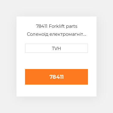 78411 Forklift parts Соленоїд електромагніт Solenoid - Fuel Lockoff