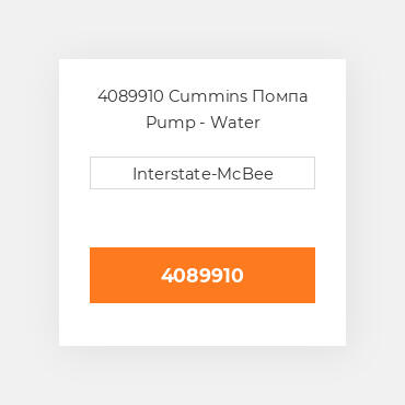 4089910 Cummins Помпа Pump - Water