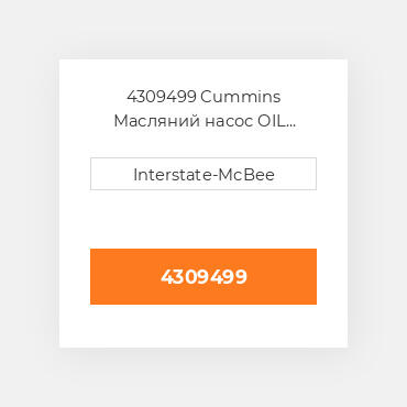 4309499 Cummins Масляний насос OIL Pump Assembly