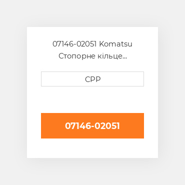 07146-02051 Komatsu Стопорне кільце Back-Up Ring