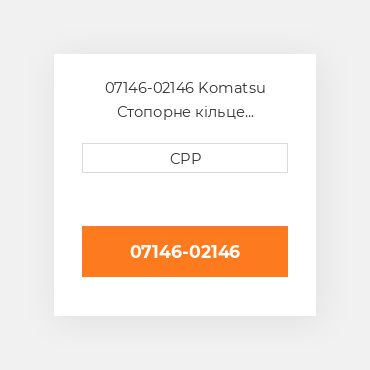 07146-02146 Komatsu Стопорне кільце Back-Up Ring