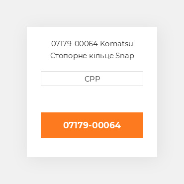 07179-00064 Komatsu Стопорне кільце Snap Ring