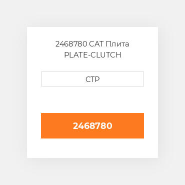 2468780 CAT Плита PLATE-CLUTCH