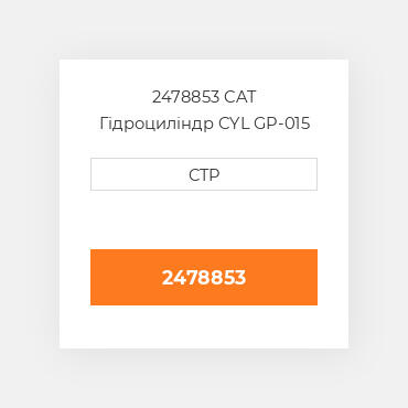 2478853 CAT Гідроциліндр CYL GP-015