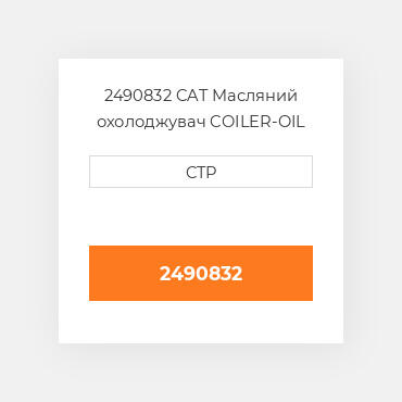 2490832 CAT Масляний охолоджувач COILER-OIL