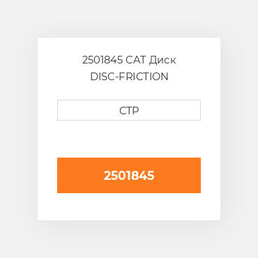 2501845 CAT Диск DISC-FRICTION