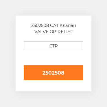2502508 CAT Клапан VALVE GP-RELIEF