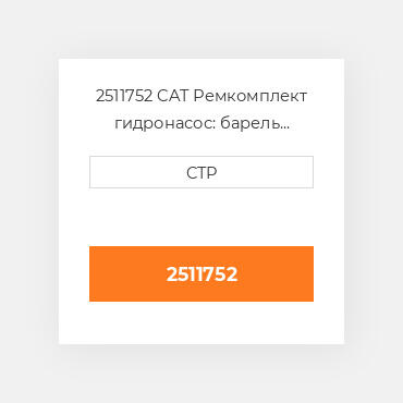 2511752 CAT Ремкомплект гидронасос: барель поршні ROTATING KIT