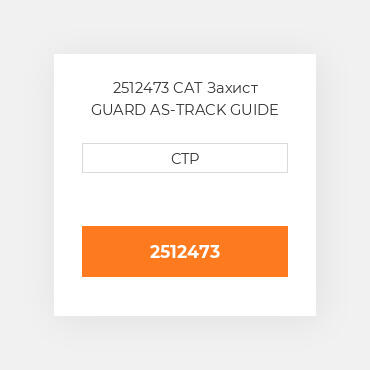2512473 CAT Захист GUARD AS-TRACK GUIDE