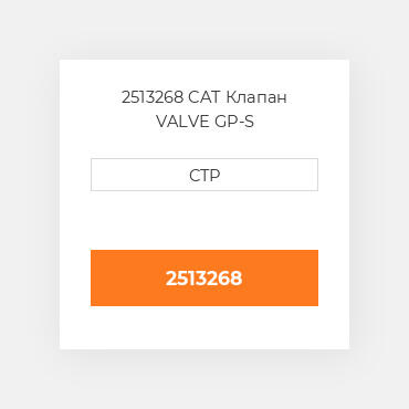 2513268 CAT Клапан VALVE GP-S