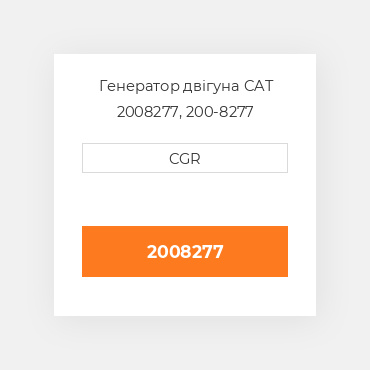 Генератор двігуна CAT 2008277, 200-8277