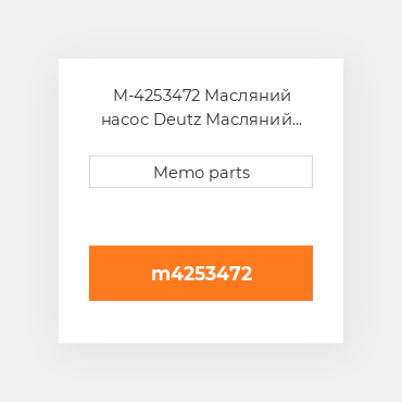 M-4253472 Масляний насос Deutz Масляний насос OIL Pump [Front Cover] BF 4M 1012 / C / E / EC