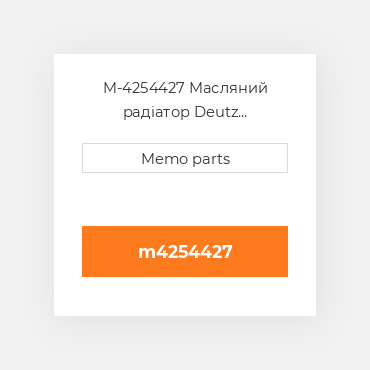 M-4254427 Масляний радіатор Deutz Масляний радіатор OIL COILer - 2012 / 2013 / 6.1