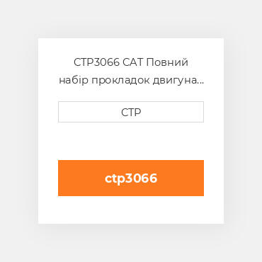 CTP3066 CAT Повний набір прокладок двигуна OVERHAUL GASKET KIT 3066