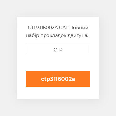 CTP3116002A CAT Повний набір прокладок двигуна OUT OF FRAME O/H GASKET