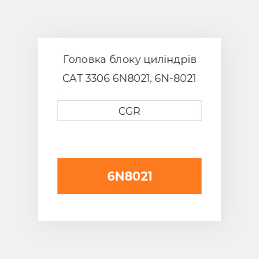 Головка блоку циліндрів CAT 3306 6N8021, 6N-8021