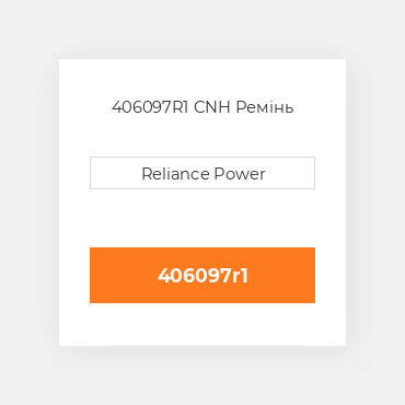 406097R1 CNH Ремінь