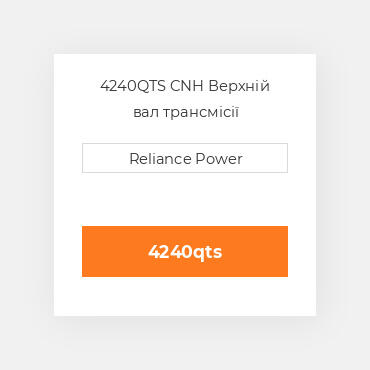 4240QTS CNH Верхній вал трансмісії