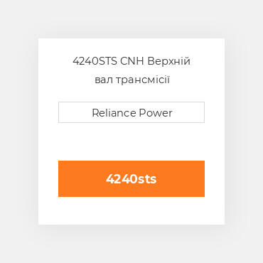 4240STS CNH Верхній вал трансмісії