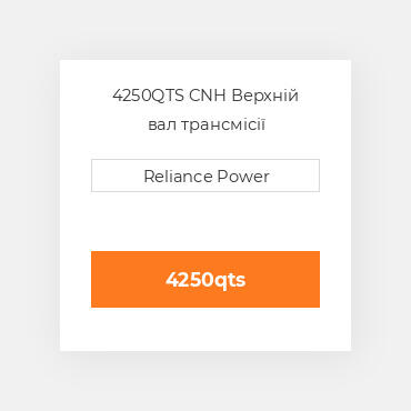 4250QTS CNH Верхній вал трансмісії