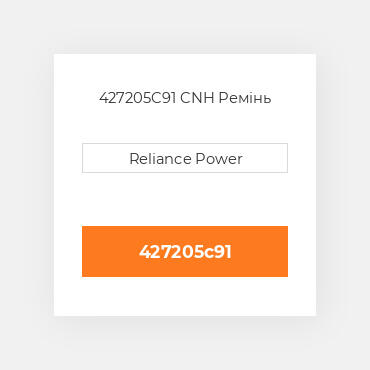 427205C91 CNH Ремінь