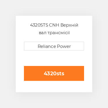 4320STS CNH Верхній вал трансмісії